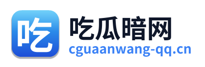 吃瓜暗网